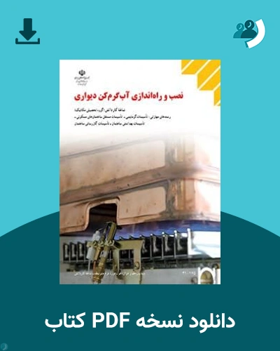 دانلود کتاب نصب و راه اندازی آب گرم کن دیواری - دهم 1405 - 1406 (نسخه PDF)