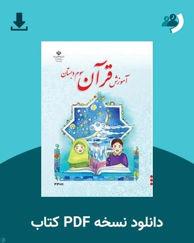 دانلود کتاب آموزش قرآن - کم توان ذهنی کم بینا - سوم 1405 - 1406 (نسخه PDF)