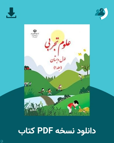 دانلود کتاب علوم تجربی (با کم توانی ذهنی) - پایه اول قسمت اول 1405 - 1406 (نسخه PDF)