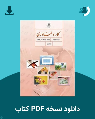 دانلود کتاب کار و فناوری ـ استثنایی (نهم) 1405 - 1406 (نسخه PDF)