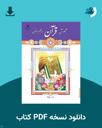 دانلود کتاب آموزش قرآن - کم توان ذهنی - کم بینا - پنجم 1405 - 1406 (نسخه PDF)