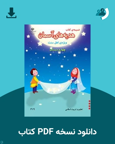 دانلود کتاب ضمیمه کتاب هدیه های آسمان (ویژه اهل سنت) - چهارم 1405 - 1406 (نسخه PDF)