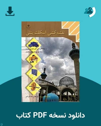 دانلود کتاب نقشه کشی اسکلت بتنی - یازدهم 1405 - 1406 (نسخه PDF)