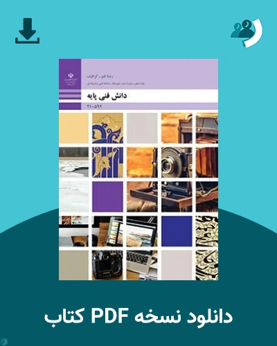 دانلود کتاب دانش فنی پایه - فتوگرافیک - دهم 1405 - 1406 (نسخه PDF)