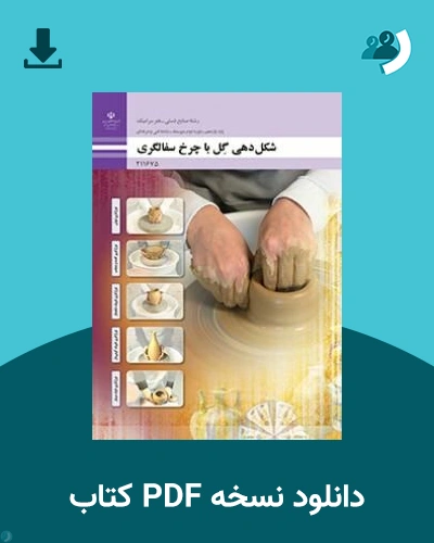 دانلود کتاب شکل دهی گل با چرخ سفالگری - یازدهم 1405 - 1406 (نسخه PDF)