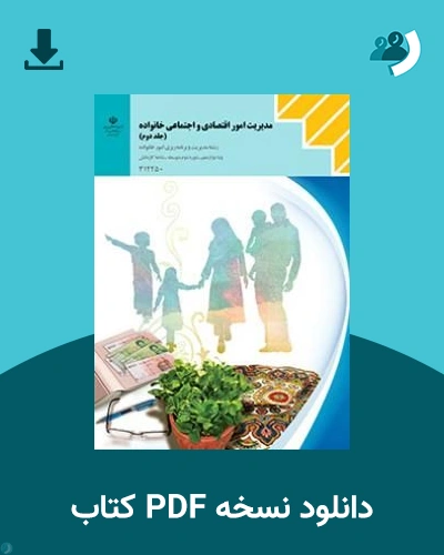دانلود کتاب مدیریت امور اقتصادی و اجتماعی خانواده (جلد دوم) - دوازدهم 1405 - 1406 (نسخه PDF)
