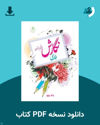 دانلود کتاب نگارش فارسی (با کم توانی ذهنی) - پنجم 1405 - 1406 (نسخه PDF)