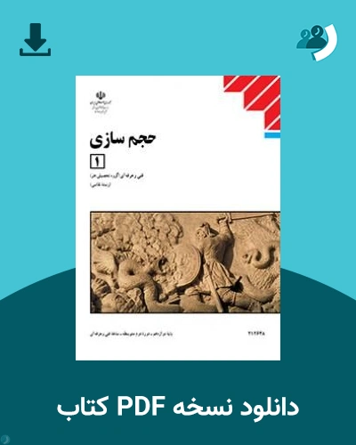 دانلود کتاب حجم سازی (1) - دوازدهم 1405 - 1406 (نسخه PDF)