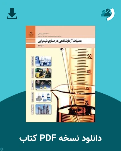 دانلود کتاب عملیات آزمایشگاهی در صنایع شیمیایی - دهم 1405 - 1406 (نسخه PDF)