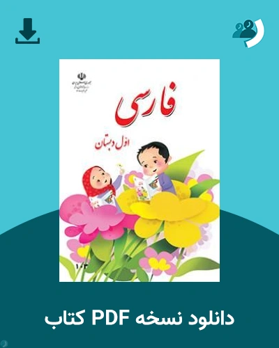 دانلود کتاب فارسی (اول) 1405 - 1406 (نسخه PDF)