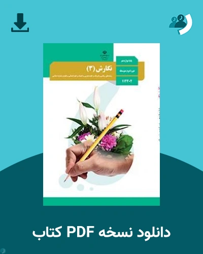 دانلود کتاب نگارش (3) - دوازدهم 1405 - 1406 (نسخه PDF)