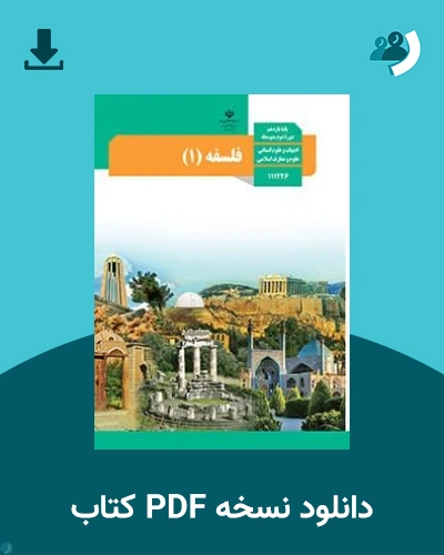 دانلود کتاب فلسفه (1) - یازدهم 1405 - 1406 (نسخه PDF)