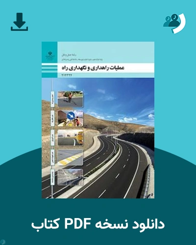دانلود کتاب عملیات راهداری و نگهداری راه - دوازدهم 1405 - 1406 (نسخه PDF)