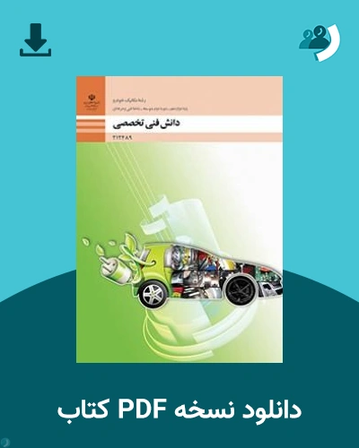 دانلود کتاب دانش فنی تخصصی - مکانیک خودرو - دوازدهم 1405 - 1406 (نسخه PDF)