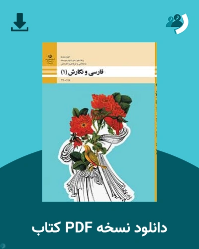 دانلود کتاب فارسی و نگارش (1) - دهم 1405 - 1406 (نسخه PDF)
