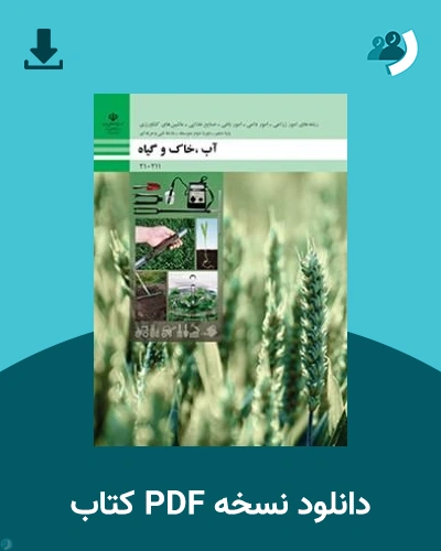 دانلود کتاب آب، خاک و گیاه - دهم 1405 - 1406 (نسخه PDF)