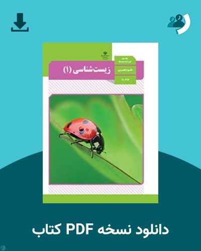 دانلود کتاب زیست شناسی (1) - دهم 1405 - 1406 (نسخه PDF)