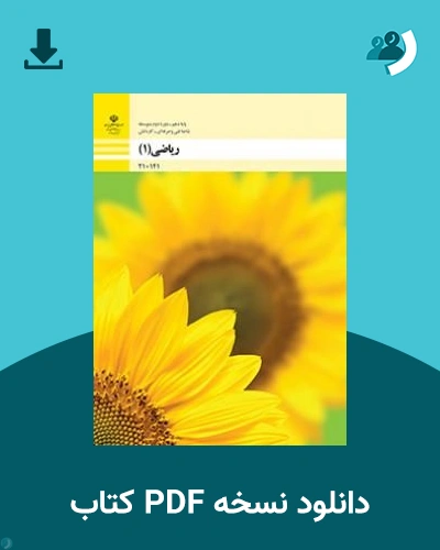 دانلود کتاب ریاضی (1) - دهم و دوازدهم 1405 - 1406 (نسخه PDF)