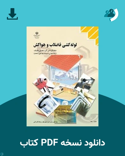 دانلود کتاب لوله کشی فاضلاب و هواکش - دهم 1405 - 1406 (نسخه PDF)