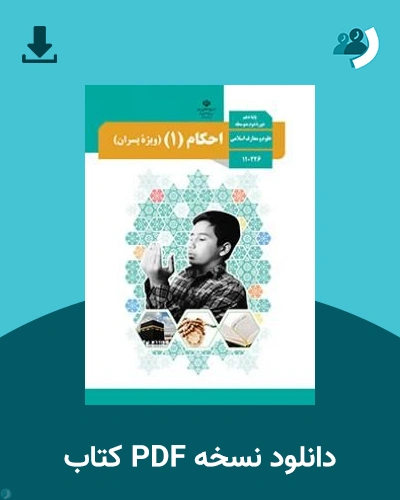 دانلود کتاب احکام 1 (پسران) - دهم 1405 - 1406 (نسخه PDF)
