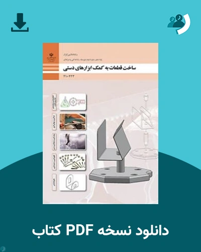 دانلود کتاب ساخت قطعات به کمک ابزارهای دستی - دهم 1405 - 1406 (نسخه PDF)