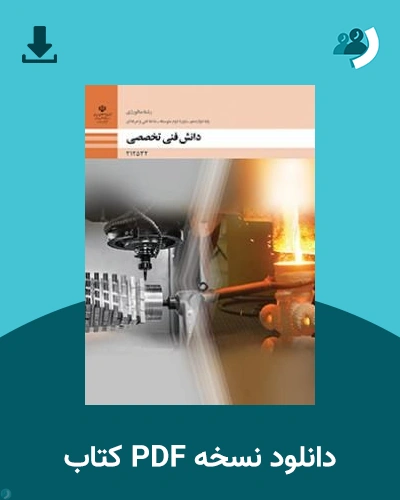 دانلود کتاب دانش فنی تخصصی - متالورژی - دوازدهم 1405 - 1406 (نسخه PDF)