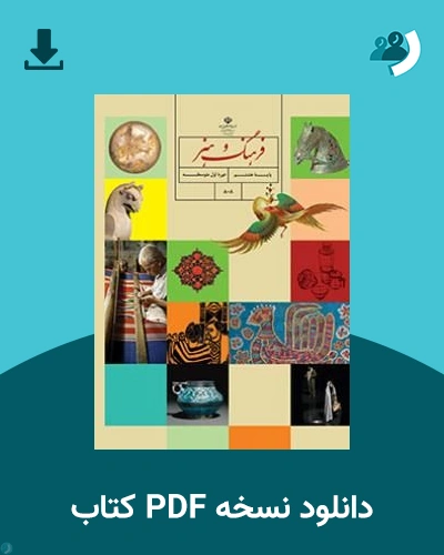 دانلود کتاب فرهنگ و هنر (هشتم) 1405 - 1406 (نسخه PDF)