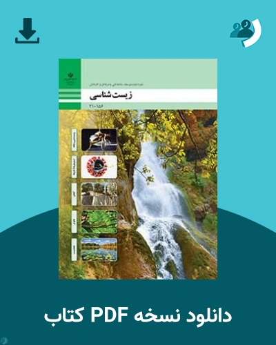 دانلود کتاب زیست شناسی - دهم 1405 - 1406 (نسخه PDF)