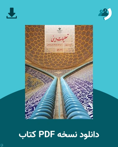 دانلود کتاب تعلیمات دینی - استثنایی (نهم) - هفتم 1405 - 1406 (نسخه PDF)