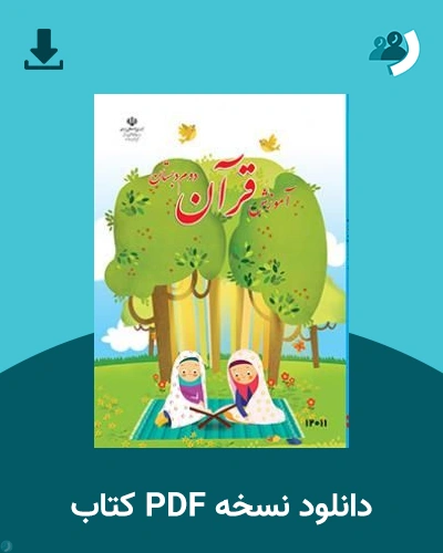 دانلود کتاب آموزش قرآن (کم بینا) - دوم 1405 - 1406 (نسخه PDF)