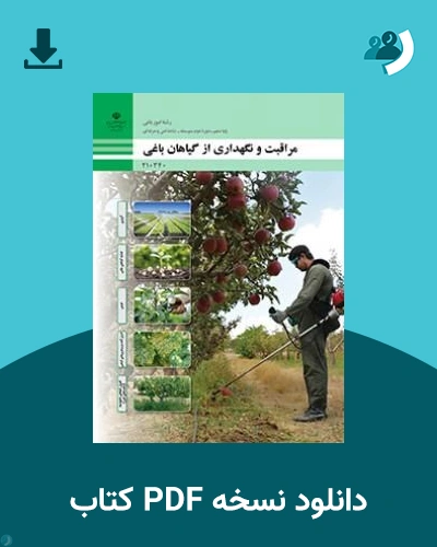دانلود کتاب مراقبت و نگهداری از گیاهان باغی - دهم 1405 - 1406 (نسخه PDF)