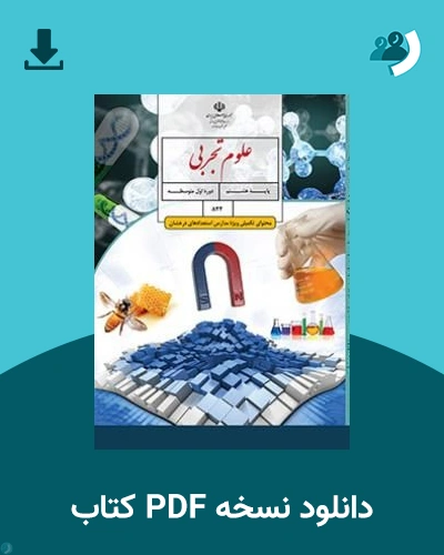 دانلود کتاب علوم تجربی (محتوای تکمیلی ویژه مدارس استعدادهای درخشان) - هشتم 1405 - 1406 (نسخه PDF)