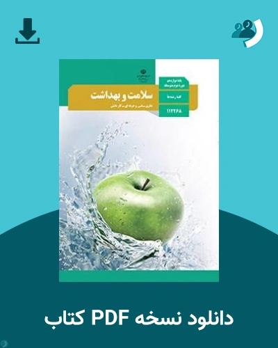 دانلود کتاب سلامت و بهداشت - دوازدهم 1405 - 1406 (نسخه PDF)