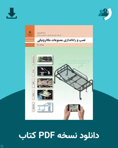 دانلود کتاب نصب و راه اندازی مصنوعات مکاترونیکی - دهم 1405 - 1406 (نسخه PDF)