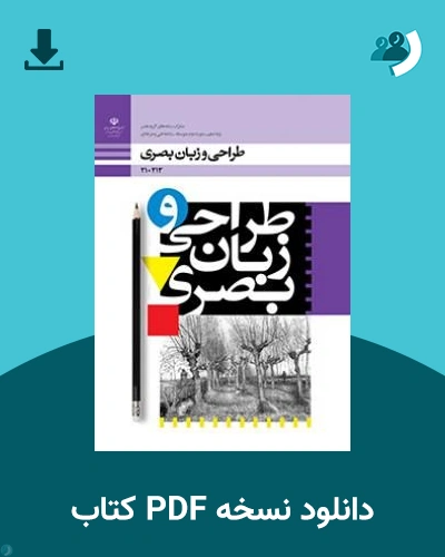 دانلود کتاب طراحی و زبان بصری - دهم 1405 - 1406 (نسخه PDF)
