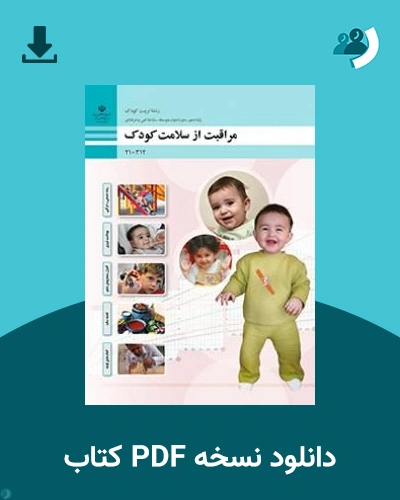 دانلود کتاب مراقبت از سلامت کودک - دهم 1405 - 1406 (نسخه PDF)