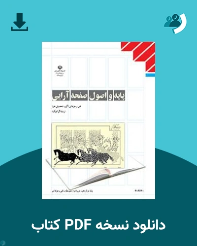 دانلود کتاب پایه و اصول صفحه آرایی - دوازدهم 1405 - 1406 (نسخه PDF)