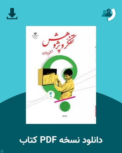 دانلود کتاب تفکر و پژوهش (کم بینا) - ششم 1405 - 1406 (نسخه PDF)