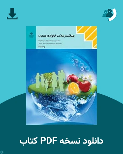 دانلود کتاب بهداشت و سلامت خانواده (جلد دوم) - دوازدهم 1405 - 1406 (نسخه PDF)