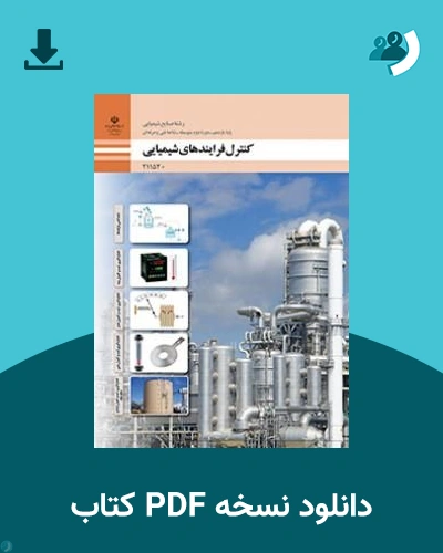 دانلود کتاب کنترل فرایندهای شیمیایی - یازدهم 1405 - 1406 (نسخه PDF)