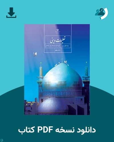 دانلود کتاب تعلیمات دینی - استثنایی (هفتم) 1405 - 1406 (نسخه PDF)