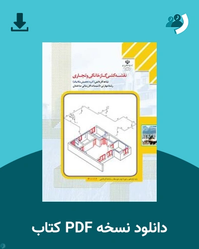 دانلود کتاب نقشه کشی گاز خانگی و تجاری - یازدهم 1405 - 1406 (نسخه PDF)