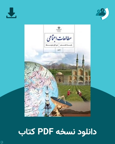 دانلود کتاب مطالعات اجتماعی (هشتم) 1405 - 1406 (نسخه PDF)
