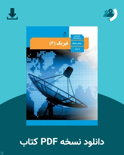دانلود کتاب فیزیک (3) - دوازدهم 1405 - 1406 (نسخه PDF)