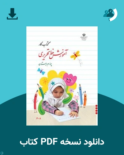 دانلود کتاب کار آموزش خط تحریری چهارم دبستان 1405 - 1406 (نسخه PDF)