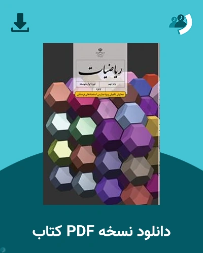 دانلود کتاب ریاضیات (ویژه مدارس استعداد درخشان) - نهم 1405 - 1406 (نسخه PDF)