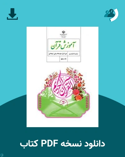 دانلود کتاب آموزش قرآن - استثنایی (هشتم) - هفتم 1405 - 1406 (نسخه PDF)