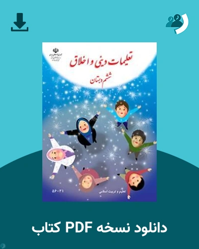 دانلود کتاب تعلیمات دینی و اخلاق (با کم توانی ذهنی) - ششم 1405 - 1406 (نسخه PDF)