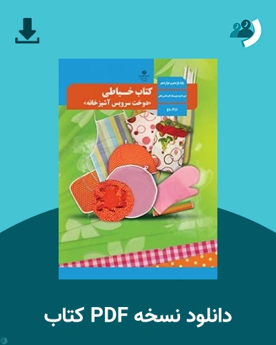 دانلود کتاب خیاطی دوخت سرویس آشپزخانه - یازدهم و دوازدهم 1405 - 1406 (نسخه PDF)