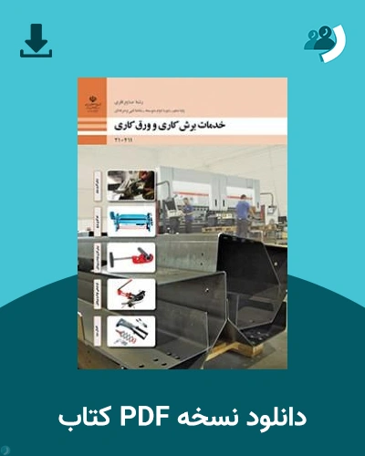 دانلود کتاب خدمات برش کاری و ورق کاری - دهم 1405 - 1406 (نسخه PDF)